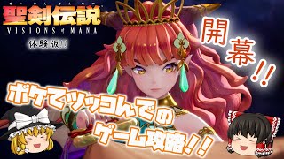 (DEMO)聖剣伝説 VISIONS of MANAボケてツッコんでのゲーム攻略【ゆっくり実況】