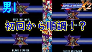 初見プレイ【ロックマンX2】次のステージへ！ライブ配信（編集版）　#01