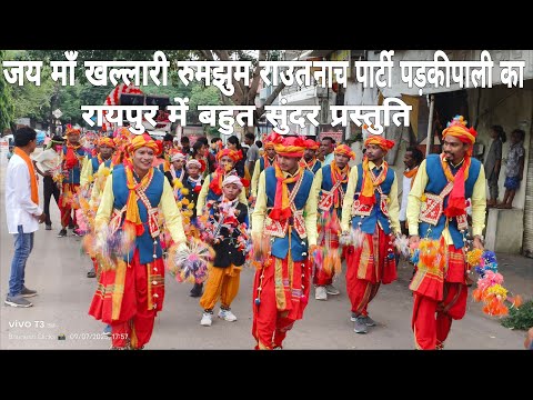 "राउत नाचा: छत्तीसगढ़ की लोक संस्कृति की अद्भुत छवि। रaut nacha|राउत नाचा। rumjhum raut nacha|