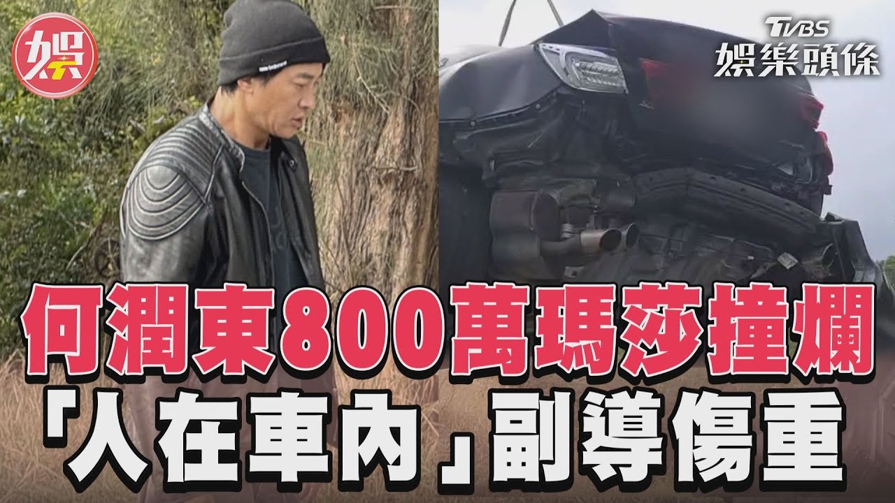 影音/何潤東800萬瑪莎撞成廢鐵 遭後車追撞「副導受傷送醫」