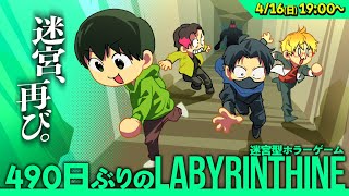 【リベンジ】490日ぶりのLABYRINTHINE(ラビリンシン)【えふやん視点】