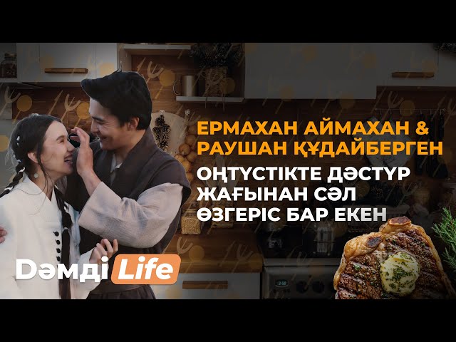 Ермахан Аймахан & Раушан Құдайберген: отбасылық өмір және Daididau мейрамханасы жайлы