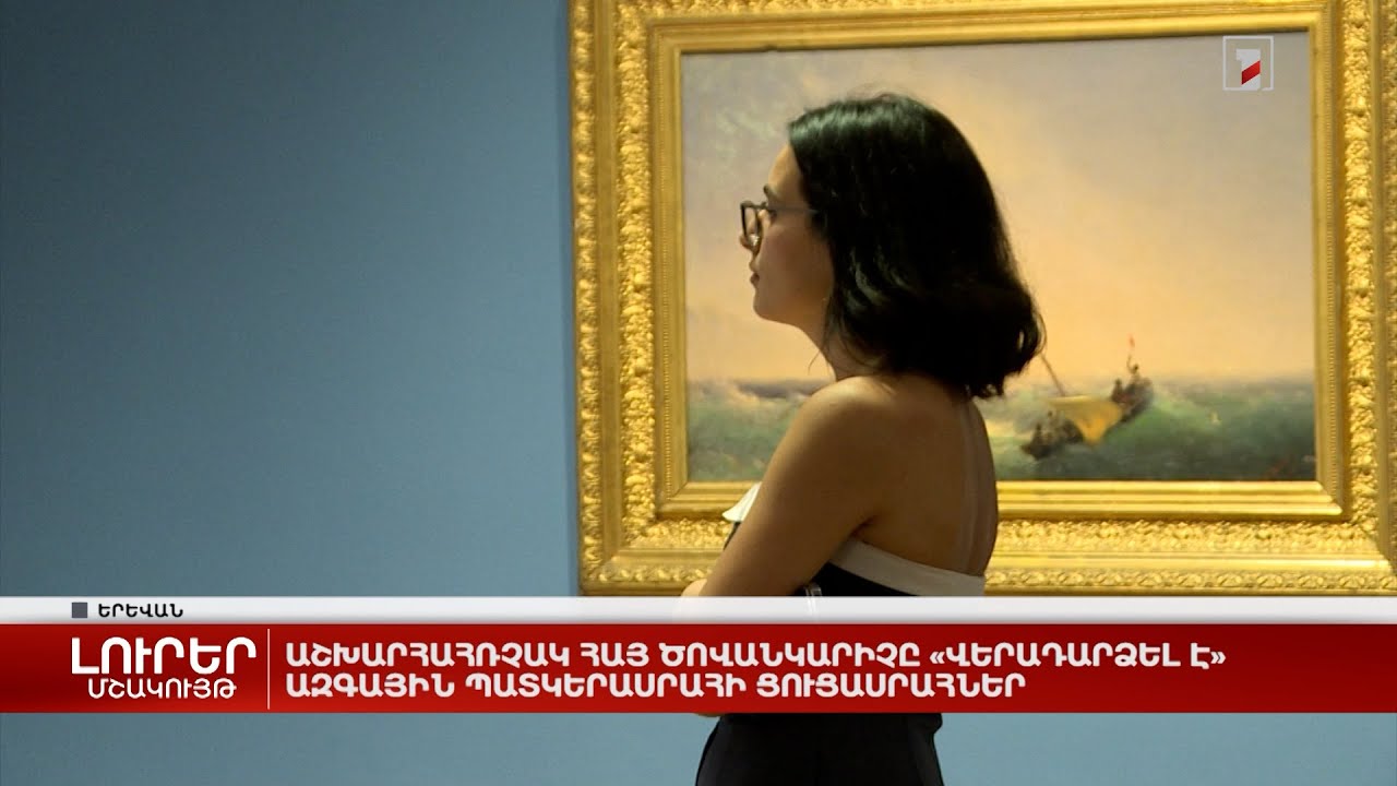 Աշխարհահռչակ հայ ծովանկարիչը «վերադարձել է» Ազգային պատկերասրահի ցուցասրահներ