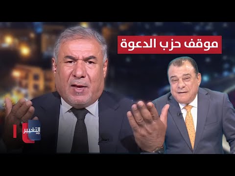شاهد بالفيديو.. حزب الدعوة يعلن دعمه للمشهداني ويؤكد عدم شيطنته للعيساوي