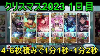 【FGO攻略】クリスマス2023 1日目90+フレークダスト級 4～6枚積み1分1～2秒