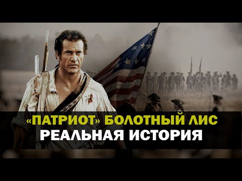 Патриот - Война за независимость США [Реальная История]