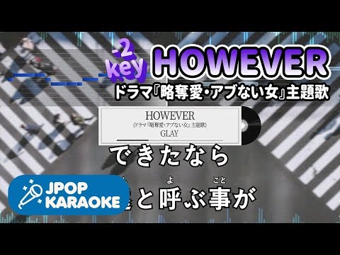 [歌詞・音程バーカラオケ/練習用] GLAY - HOWEVER(ドラマ『略奪愛・アブない女』主題歌) 【原曲キー(-2)】 ♪ J-POP Karaoke Video