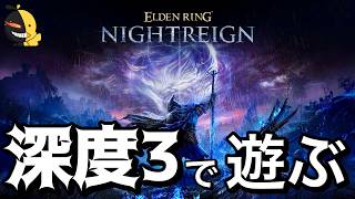 久しぶり!!同時配信のテストを兼ねてナイトレイン【エルデンリング】