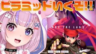 【アークザラッド2 ArcTheLad 2】カサドール許せねぇ！ピラミッドに凸るぞ！！【胡桃沢りりか】
