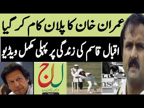 |Iqbal Qasim  Profile| Imran khan Secret Weapon | LaJ Sports