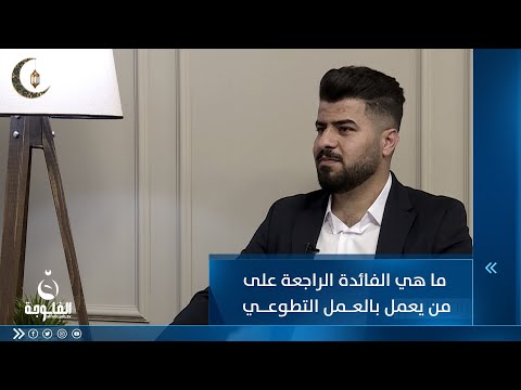 شاهد بالفيديو.. ما هي الفائدة الراجعة على من يعمل بالعمل التطوعي مع الناشط أ  أحمد المفرجي