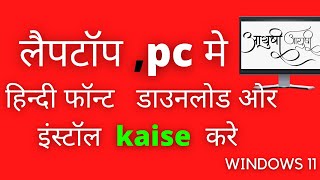 How to download and install hindi font in windows 11 | windows 11 me hindi font kaise download kare