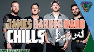 James Barker Band-Chills || English/Kurdish LYRIC