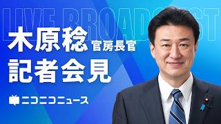 木原稔 官房長官 記者会見 生中継（2026年8月5日午前）