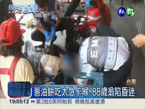 蔥油餅吃太急卡喉 搶救昏迷老翁