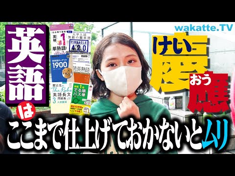 放射線技術学科 【英語ニキ集結】ここまでやらないと合格できない！？慶應生は受験英語どこまで仕上げてた？【wakatte TV】#1243