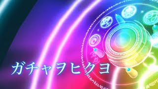 【キヲクロスト】ガチャヲヒクヨ