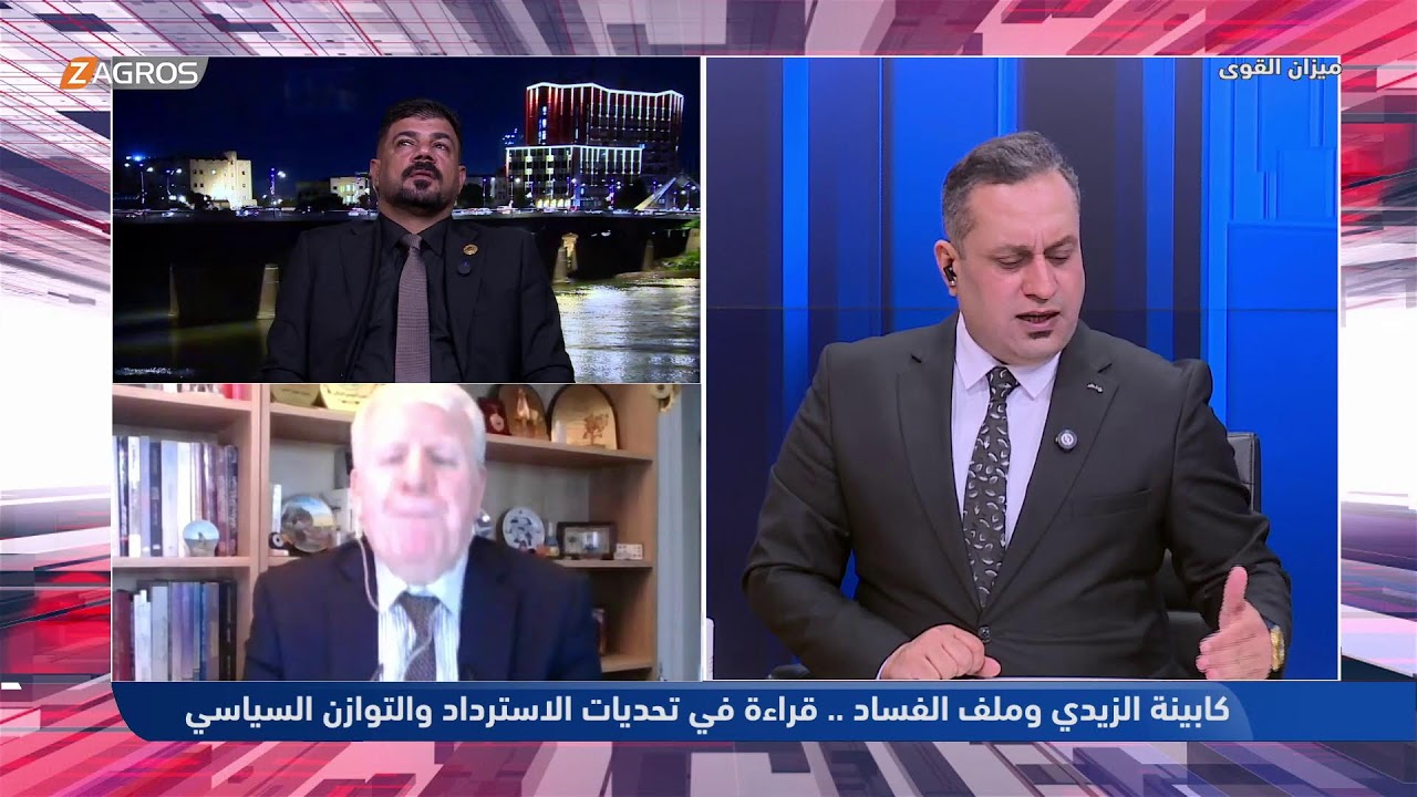 فيديو | كابينة الزيدي وملف الفساد: قراءة في تحديات الاسترداد والتوازن السياسي | ميزان القوى مع أحمد كريم