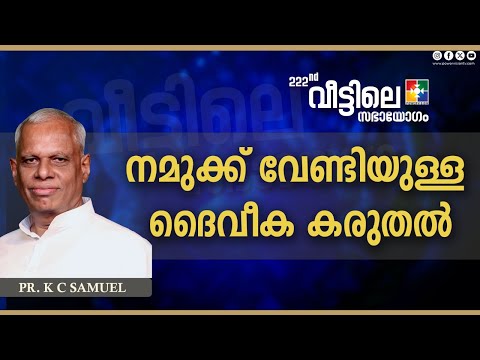 നമുക്ക് വേണ്ടിയുള്ള ദൈവീക കരുതൽ | PR. K C SAMUEL | 222-ാം മത് വീട്ടിലെ സഭായോഗം | POWERVISION TV