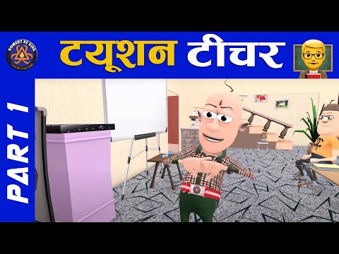 TUITION TEACHER WITH SMOKHAN PART 1  👨‍🏫 | ट्यूशन टीचर और समोखन पार्ट 1 | TUTION CLASS COMEDY ||😂