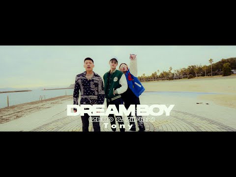 Tony - " Dream boy " feat. ZER0 & ZiiFlex a.k.a ZIMA (Official Video)