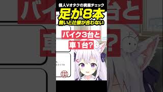 【切り抜き】車・バイクを所有しすぎているリスナーを急に刺す小花衣【小花衣しぃ】 #vtuber #shorts #切り抜き