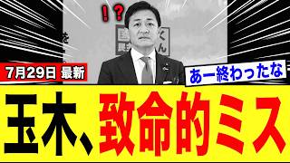 【緊急】玉木雄一郎さん、「公約撤回」について謝罪するも内容がクソすぎて更に大炎上...