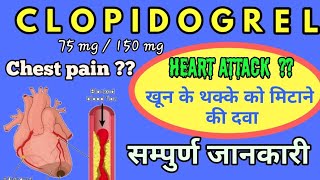 Clopidogrel 75 mg | Clopidogrel tablet ip 75 mg | Clopidogrel tablet uses, dosage, side effects