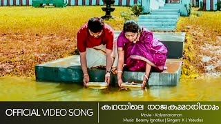 Kadhayile Rajakumariyum | Kalyanaraman | Navya Nair | Shafi | Yesudas - Remixed Video Song