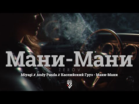 Miyagi ✘ Andy Panda ✘ Каспийский Груз - Мани-Мани┃Z E R O V  𝘙𝘦𝘮𝘪𝘹