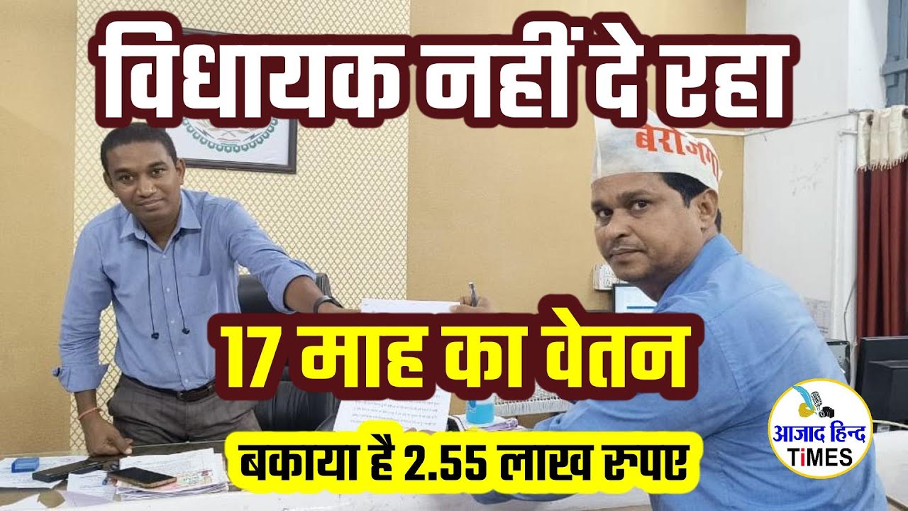 वैशालीनगर विधायक नहीं दे रहा 17 माह का वेतन, बकाया है 2.55 लाख रुपए, देखें VIDEO
