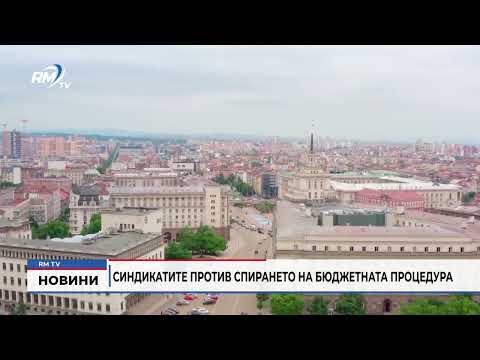 Синдикатите против спирането на бюджетната процедура