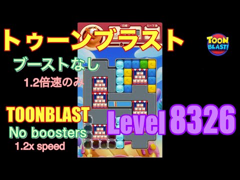 トゥーンブラスト 8326 ブーストなし toonblast No boosters