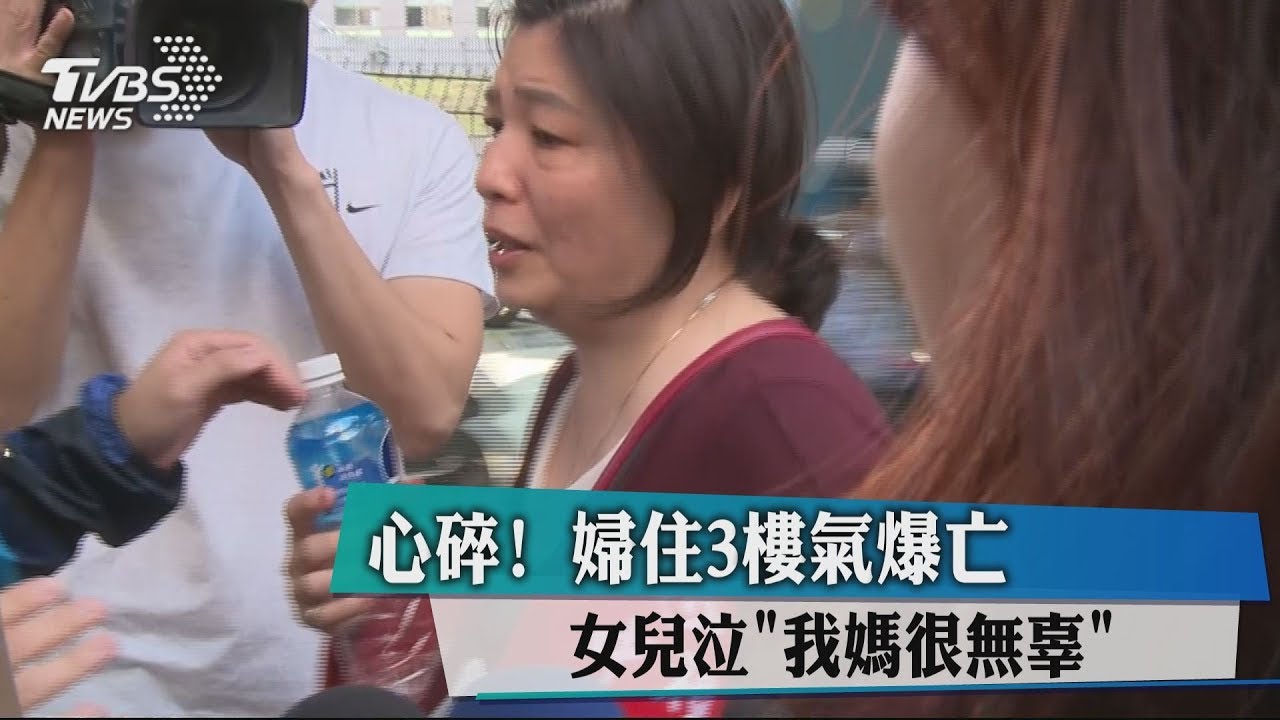 心碎!婦住3樓氣爆亡 女兒泣「我媽很無辜」