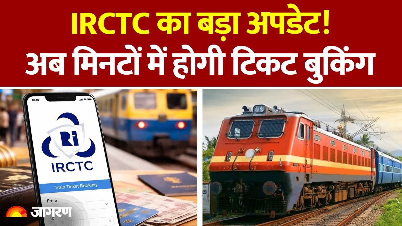 Indian Railways New Rules 2026: IRCTC का बड़ा अपडेट! अब मिनटों में होगी टिकट बुकिंग। IRCTC