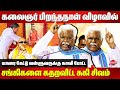 Kalaignar 101st birthday celebration - Suki Sivam Blast Speech | Thiruvalluvar | Rn Ravi