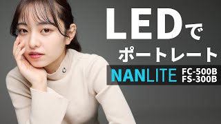 大光量のLEDは写真撮影でも使いやすい【NANLITE】【FC-500B】【FS-300B】