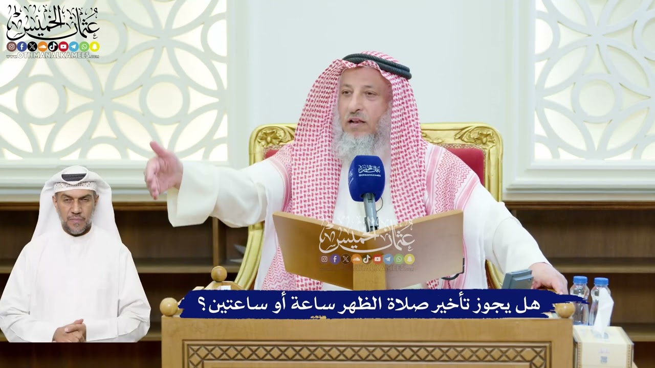 117 - هل يجوز تأخير صلاة الظهر ساعة أو ساعتين؟ - عثمان الخميس
