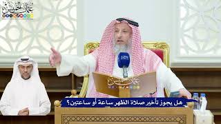 117 - هل يجوز تأخير صلاة الظهر ساعة أو ساعتين؟ - عثمان الخميس