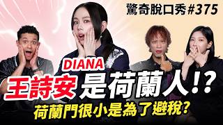 海豚音 王詩安!九種語言自信踢館!荷蘭門超小是為了避稅!馬桶太高去小孩廁所國外讀書被霸凌是常態!即興改編《APT.》不同曲風!好想念方大同!|(ft.@DianaWang）驚奇脫口秀#375