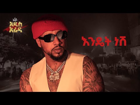 Lij Michael -እንዴት ነሽ - Endet Nesh -ልጅ ሚካኤል -Ethiopian music Lij mic 2024