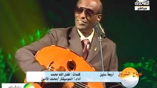 الأستاذ الموسيقار محمد الأمين يمتع أسماعنا بأغنية أربعة سنين صباح الشروق