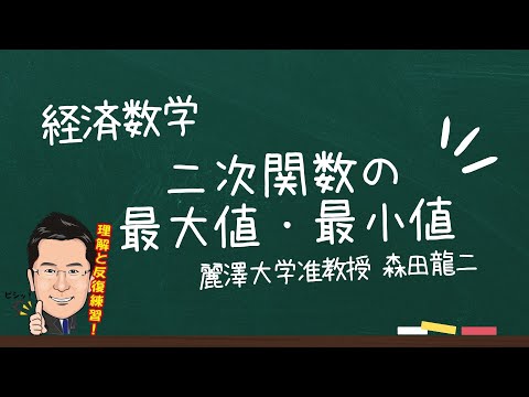 経済学科 【森田龍二の経済数学】二次関数の最大値・最小値（★）