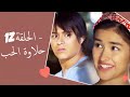 Dolce Amore Episode 12 | 12 حلاوة الحب - الحلقة | Habibi Channel