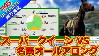 【ウイポ10 2025】＃45 名馬中の名馬オールアロング！縛りプレイ！史実馬所有なし！引き継ぎなし！難易度ULTIMATE！1983年3月3週～【ウイニングポスト10 2025】