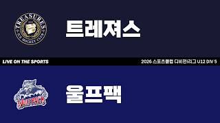 LIVE | 트레져스 vs 울프팩 | 2026. 4. 25 | 2026 스포츠클럽 디비전 i리그 U12 DIV 5