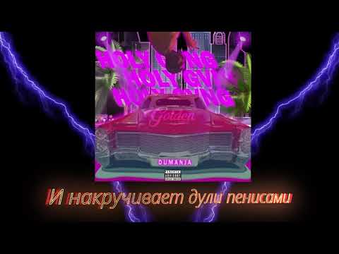 Dumanja - Holy GVNG (Премьера 2020)