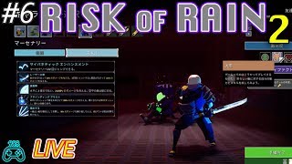 #6【LIVE】【Risk of Rain 2】2人で実況プレイ【タカボー視点】【NAO】