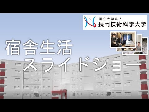 長岡技術科学大学 宿舎紹介動画（オープンキャンパス2023）