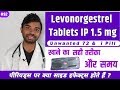 levonorgestrel tablet ip 1.5 mg | unwanted 72 tablet | i Pill tablet - emergency contraceptive pill